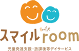 児童発達支援・放課後等デイサービス【スマイルroom】
